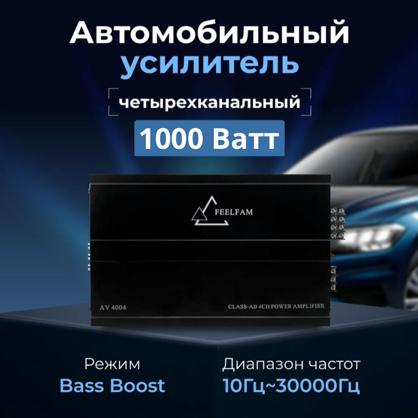 Автомобильный Усилитель FEELFAM / Автоусилитель 4 канальный / Моноблок 1000