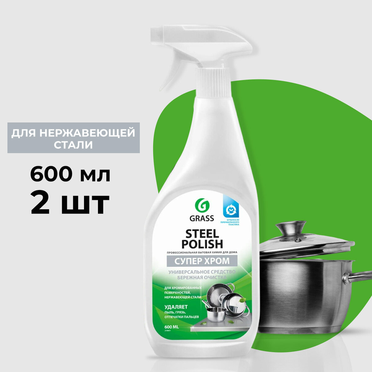 GraSS "Steel Polish" Очиститель для нержавеющей стали  флакон с курком 600 мл (2 шт.)