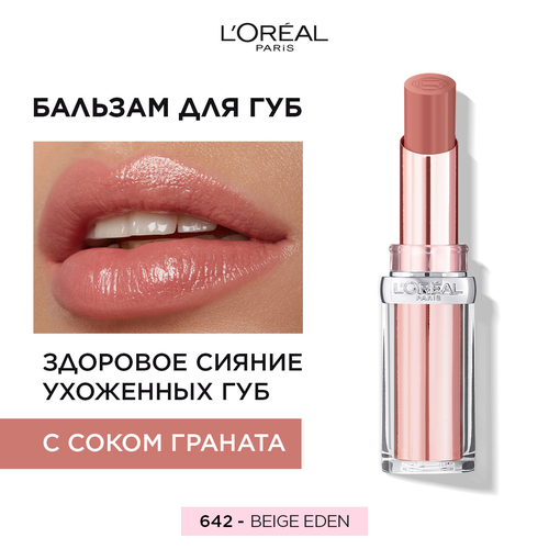 LOreal Paris Бальзам для губ GLOW PARADISE, оттенок 642, Beige Eden