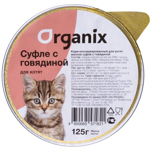 корм для котят ORGANIX Мясное суфле, с говядиной 125 г (паштет)