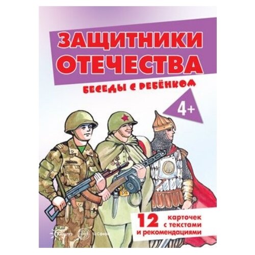 Беседы с ребенком. Защитники Отечества (комплект для познавательных игр с детьми 12 картинок с текстом на обороте, в папке, А5) / Беседы с ребенком изд-во: Сфера