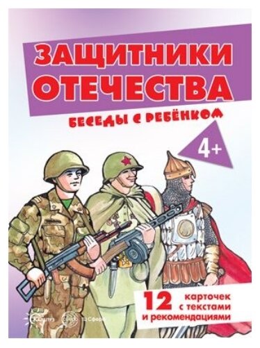 Беседы с ребенком. Защитники Отечества - фото №1