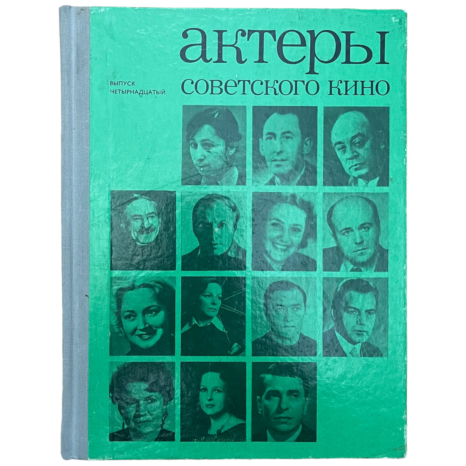 А. М. Сандлер "Актеры советского кино" №14 1978 г. Издательство. "Искусство", Ленинград