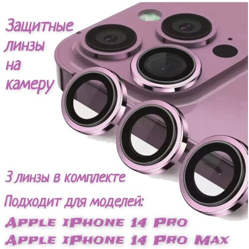 Защитное стекло на камеру iPhone 14 Pro /Pro Max (темно-фиолетовый) дизайнерский горизонтальный чехол книжка для айфон 14 про макс iphone 14 pro max девушка в шляпе