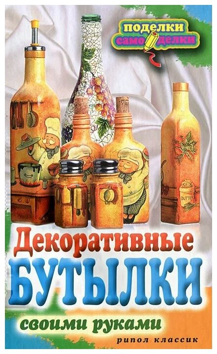 Декоративные бутылки (Шилкова Елена Александровна) - фото №1