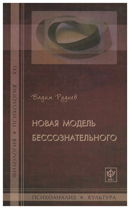 Новая модель бессознательного (Руднев Вадим Петрович) - фото №1