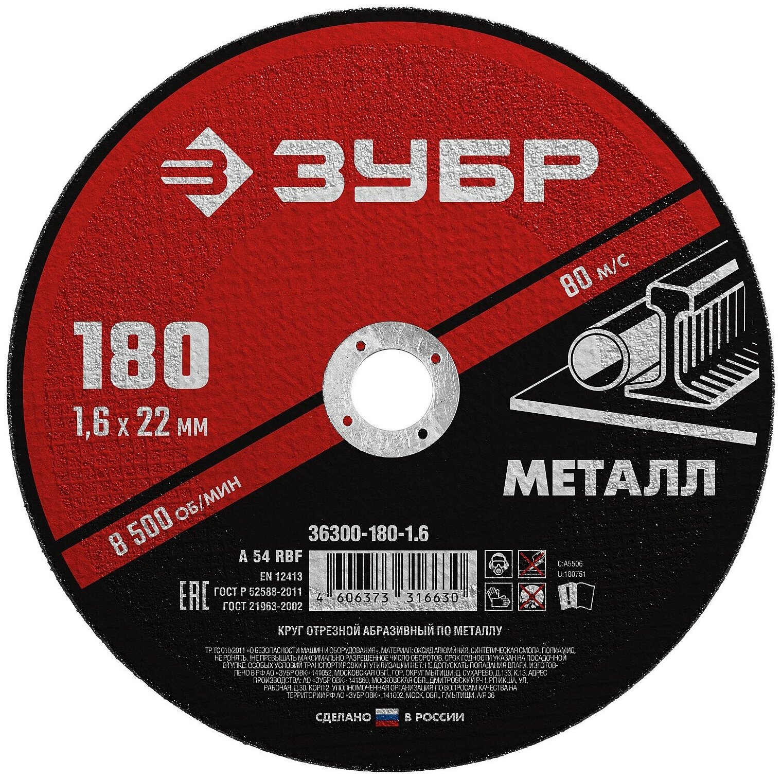 ЗУБР 180 x 1.6 х 22.2 мм, для УШМ, круг отрезной по металлу, мастер (36300-180-1.6)