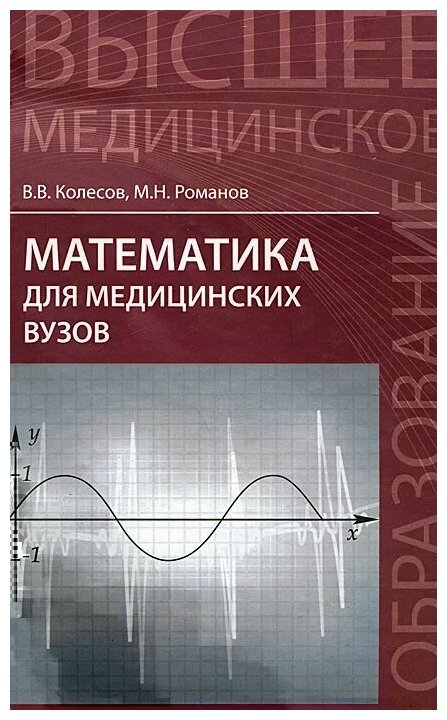 Математика для медицинских вузов. Учебное пособие - фото №1