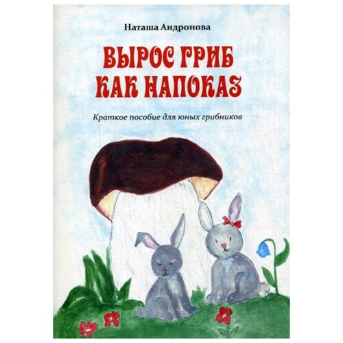 фото Андронова н. "вырос гриб как напоказ" издание книг.ком