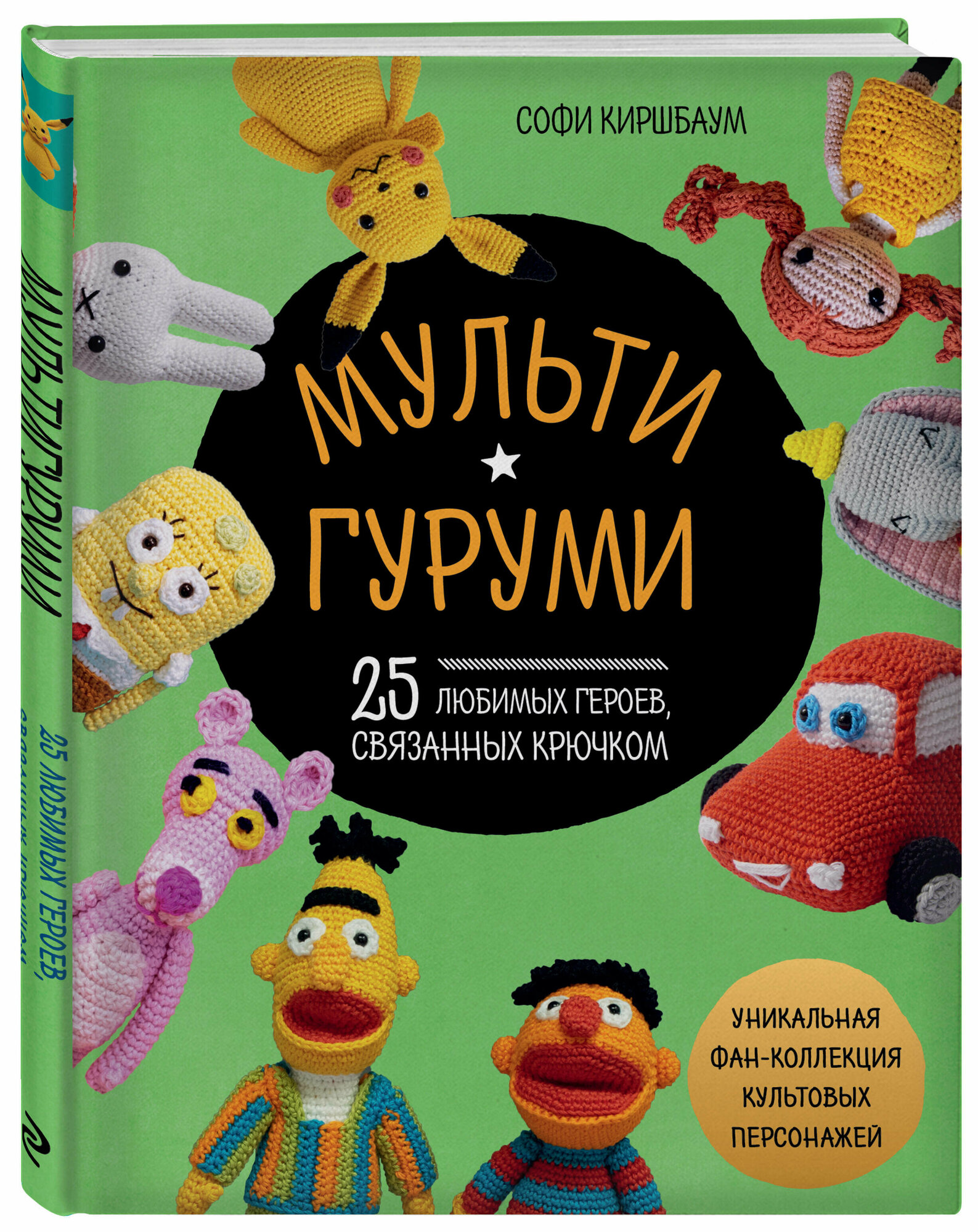 Киршбаум С. мультигуруми. 25 любимых героев связанных крючком