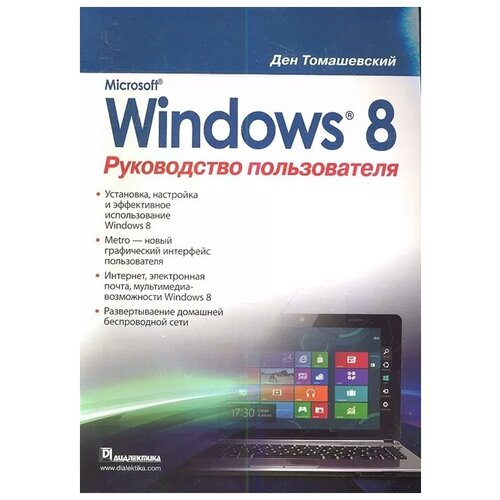 Томашевский Д. "Microsoft Windows 8. Руководство пользователя"