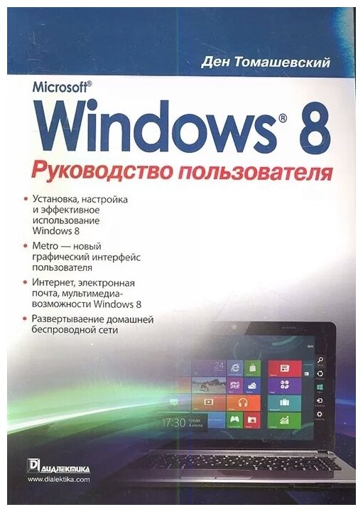 Microsoft Windows 8. Руководство пользователя - фото №1