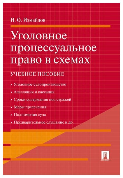 Измайлов И. О. "Уголовное процессуальное право в схемах. Учебное пособие"