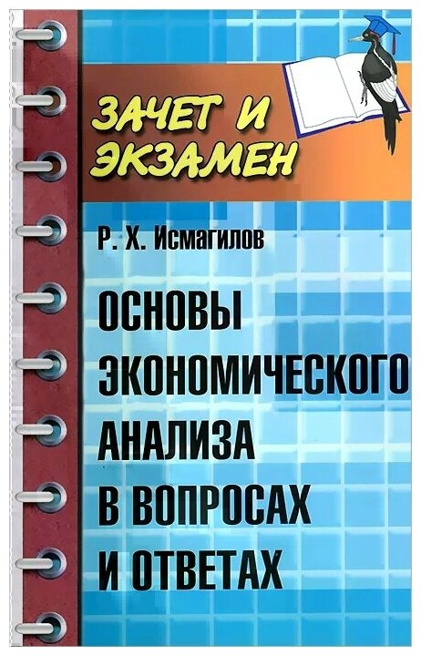 Основы экономического анализа в вопросах и ответах - фото №1