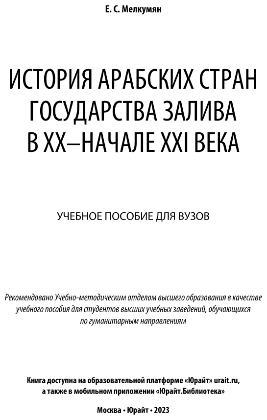 История арабских стран. Государства залива в XX — начале XXI века. Учебное пособие - фото №2