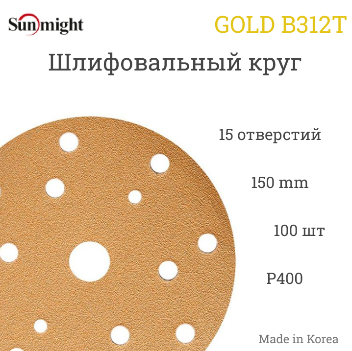 Шлифовальный круг Sunmight (Санмайт) GOLD B312T 150 мм на липучке P400 15 отверстий 100 шт.