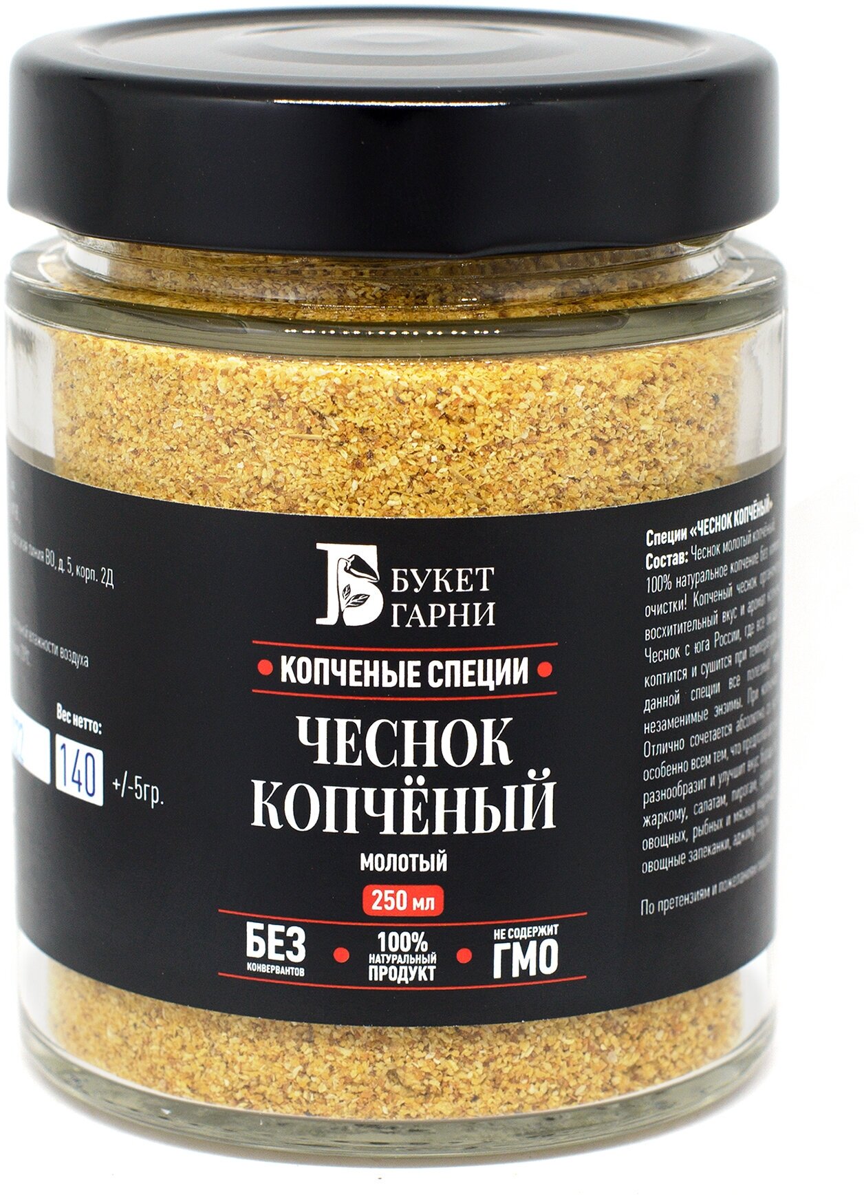 Чеснок сушёный копчёный на ольхе, молотый, Букет Гарни, 250мл стекло,