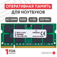 Модуль памяти Kingston SODIMM DDR2, 4ГБ, 533МГц, PC2-4200