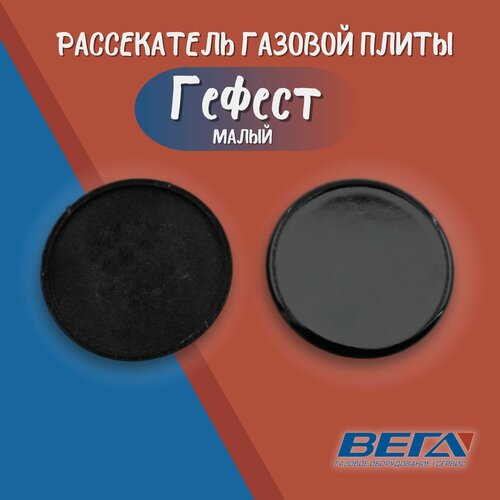 Крышка конфорки газовой плиты Гефест (эмаль, малый) рассекатель для газовой плиты рыжий кот квадратный малый