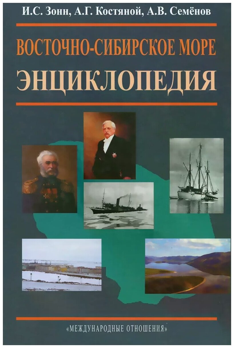 Восточно-Сибирское море (Зонн Игорь Сергеевич, Костяной Андрей Геннадьевич, Семенов Александр Вячеславович) - фото №1