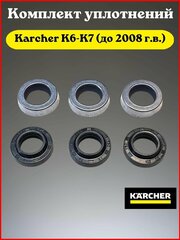 Комплект уплотнений Karcher К6-К7 (до 2008 г. в.)