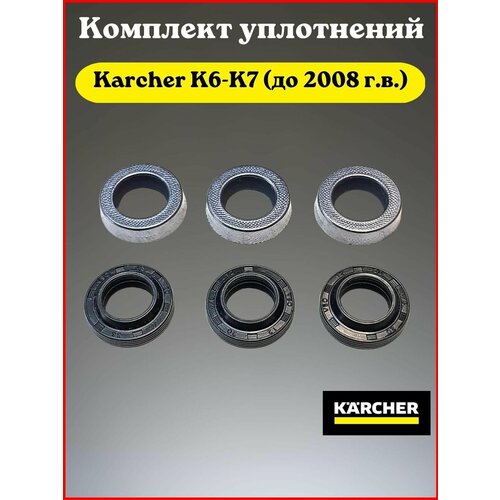 Комплект уплотнений Karcher К6-К7 (до 2008 г. в.) комплект водяных уплотнений karcher к3 к5