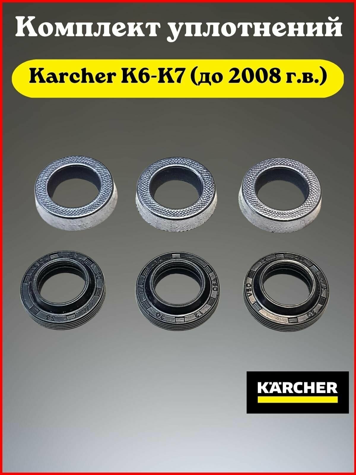 Комплект уплотнений Karcher К6-К7 (до 2008 г. в.)