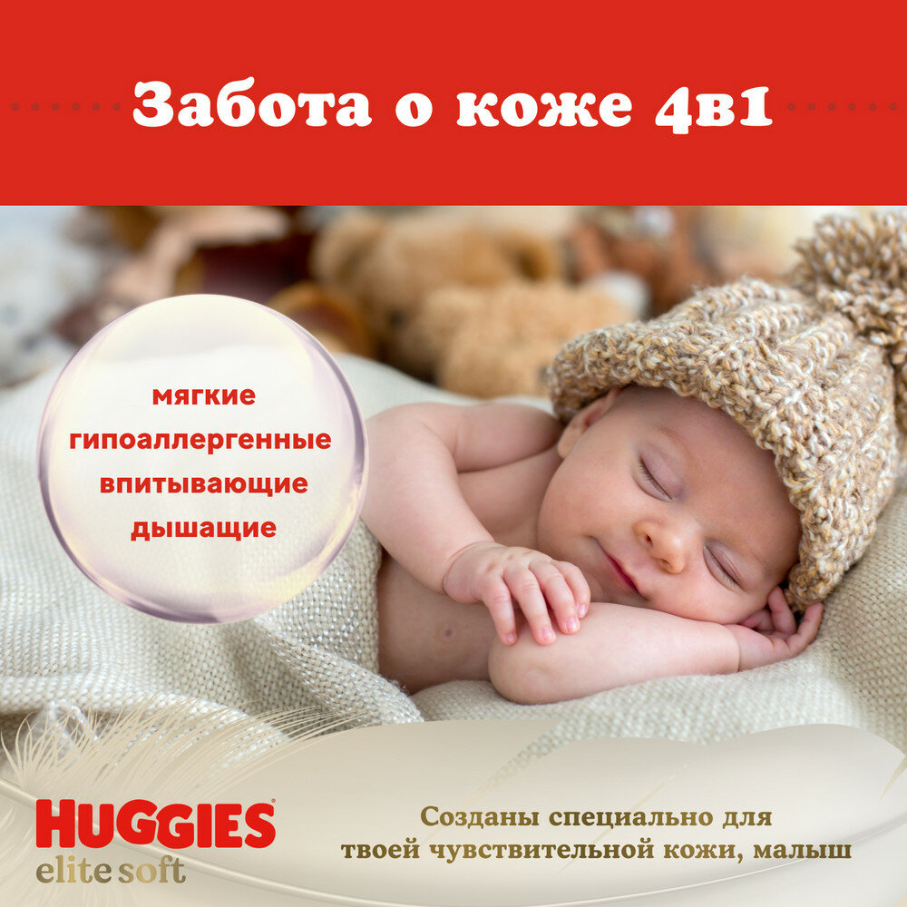 Подгузники Huggies Elite Soft (4) 8-14 кг, 66 шт - фото №6