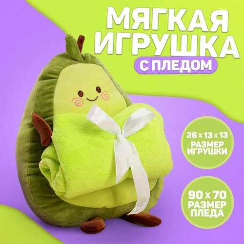 мягкая игрушка авокадо с пледом Мягкая игрушка с пледом «Авокадо»