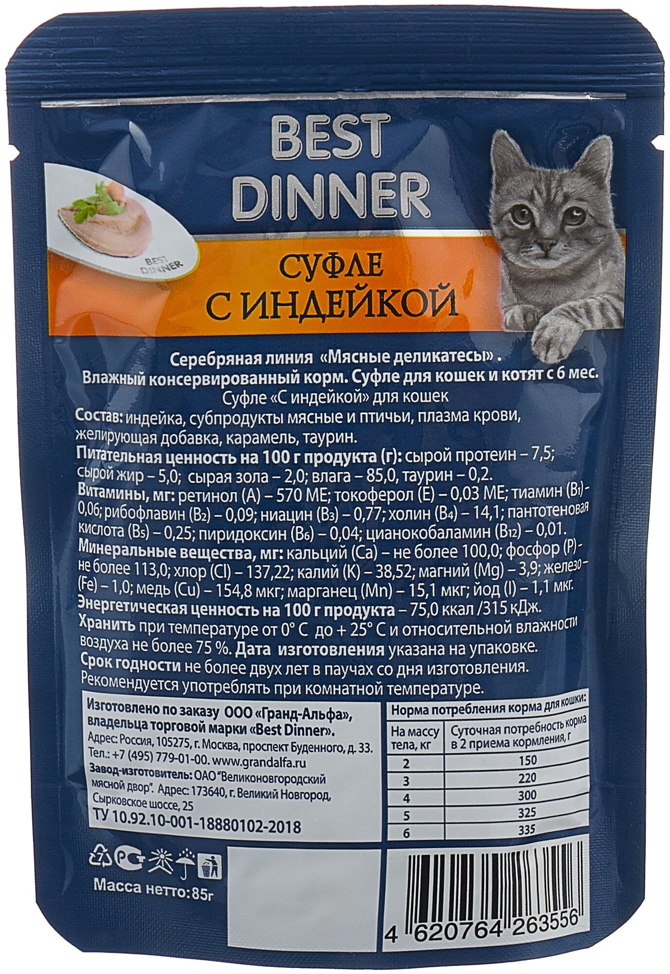 Корм BEST DINNER 85гр Для кошек и котят,суфле с индейкой - фотография № 3
