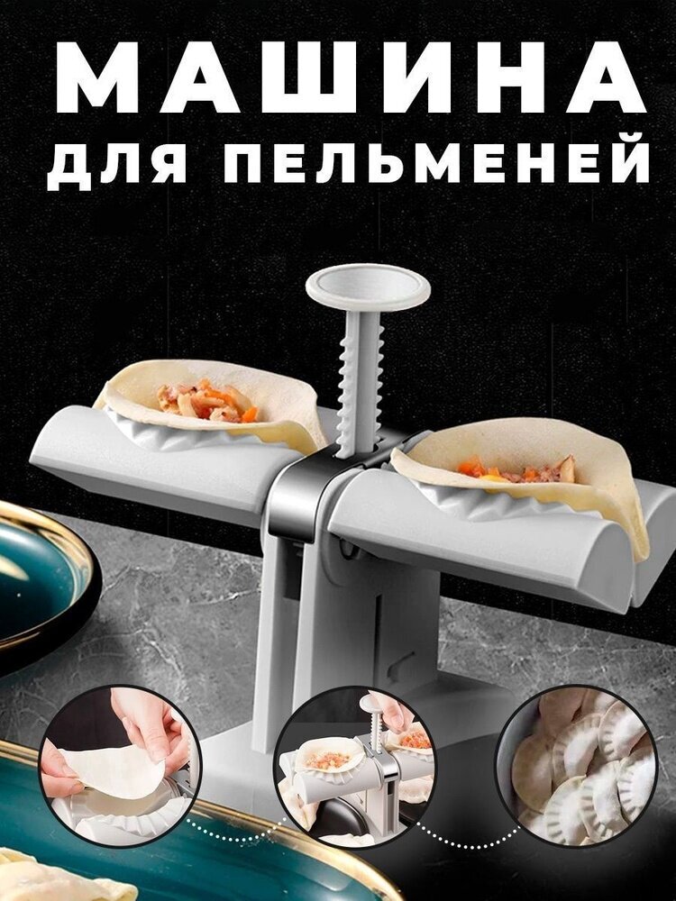 Машинка для быстрой лепки пельменей и вареников + сетка-фильтр для ...