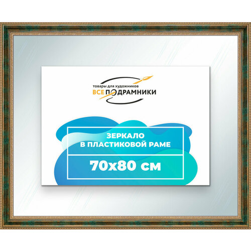 Зеркало настенное в раме 70x80 