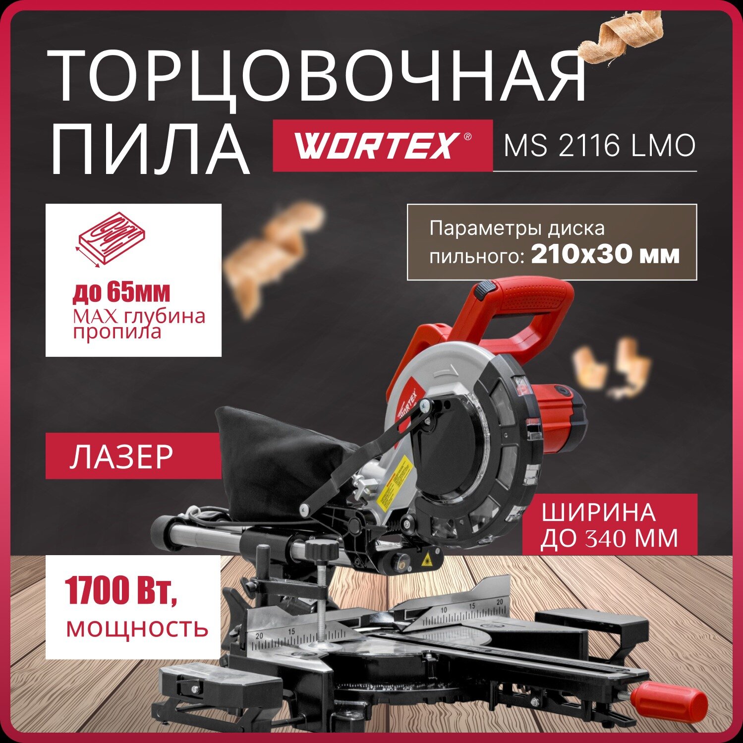 Wortex Пила торцовочная MS 2116 LMO 0329125 . - фотография № 1