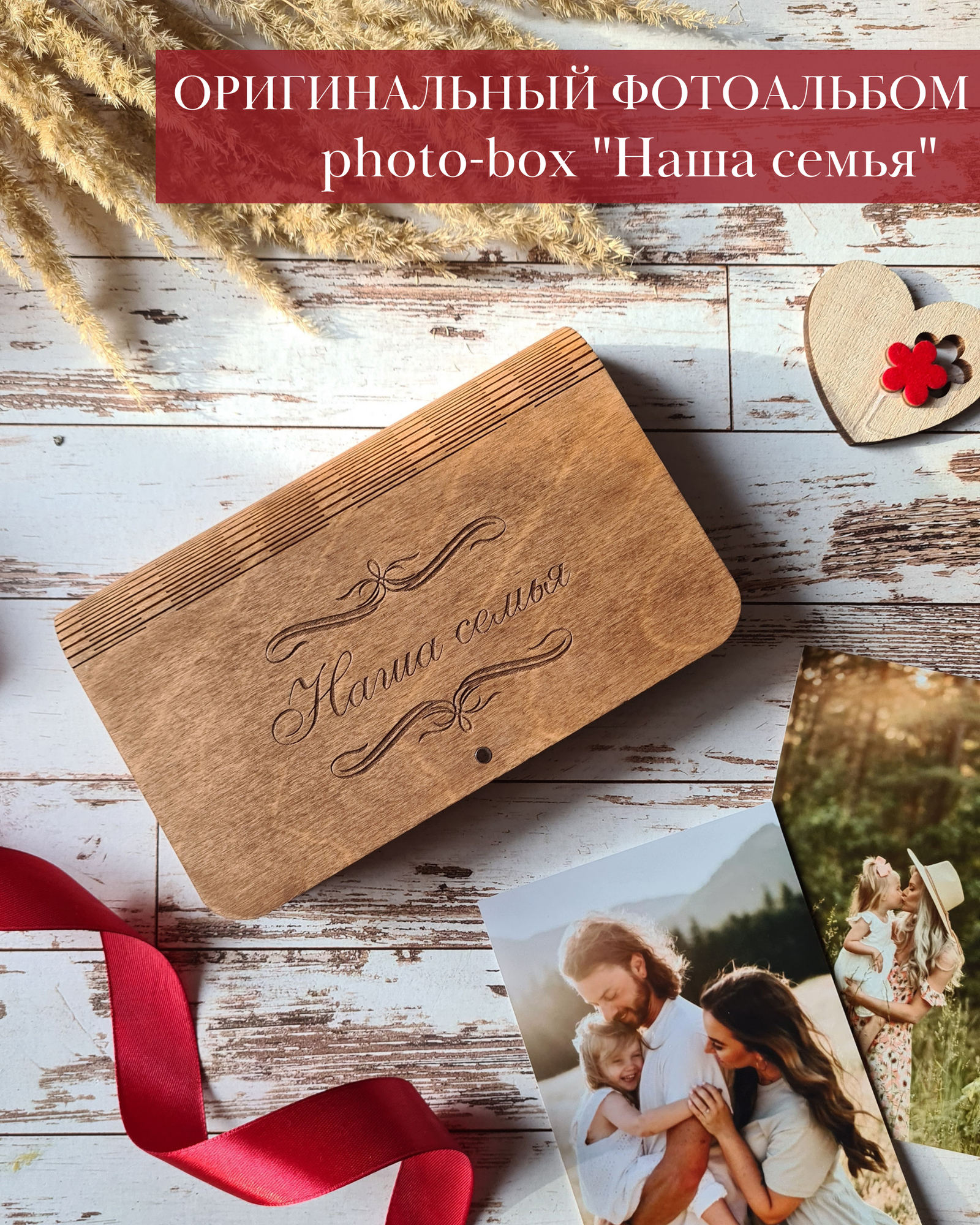 Деревянная коробка для фото, Фотоальбом для фотографий, Подарок на годовщину свадьбы , Семейный фотоальбом, подарок на новый год