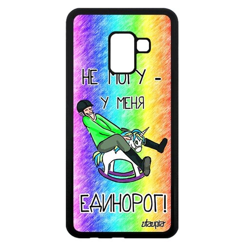 фото Чехол для телефонов galaxy a8 2018, "не могу - у меня единорог!" юмор сказка utaupia