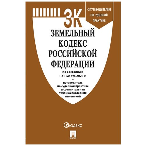 Книга Земельный кодекс РФ с табл. измен.и путевод.судеб.практ