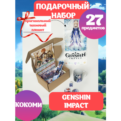 Подарочный набор геншин импакт аниме Genshin Impact Королевская коробка Кокоми, anime box