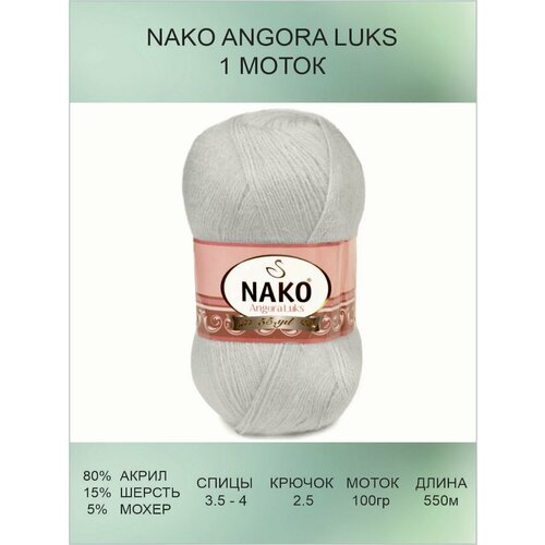 Пряжа для вязания Nako Angora Luks Нако Ангора Люкс: 00969 (Серебристо-серый) / 1 шт / 550 м / 100 г / 80% акрил премиум-класса, 5% мохер, 15% шерсть