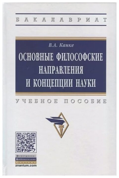 Основные философские направления и концепции науки. Учебное пособие - фото №2