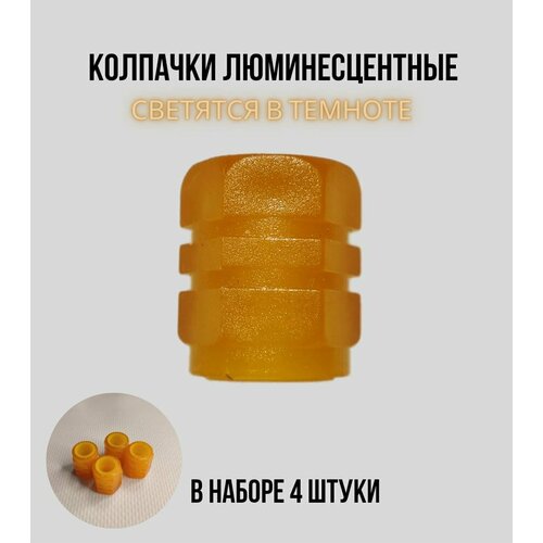 Колпачки на ниппель светящиеся Жёлтый(4 шт. универсальные)