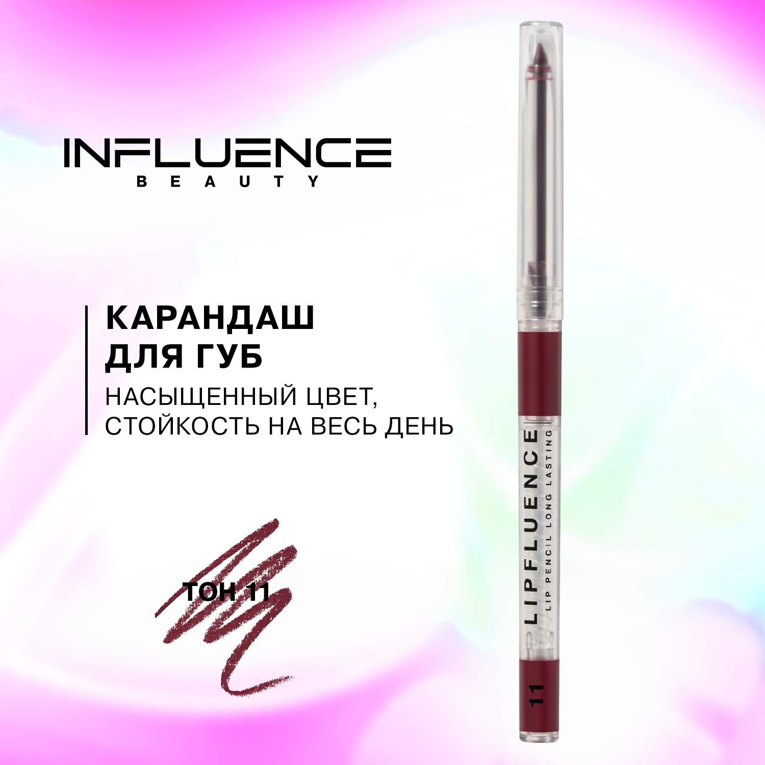 Карандаш для губ INFLUENCE BEAUTY LIPFLUENCE автоматический, гелевый, стойкий, тон 11: бордовый, 0,28г