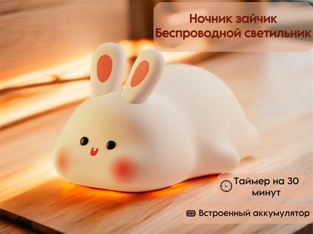 Детский безопасный ночник "Кролик", Ночник силиконовый с управлением касанием, для сна ребенка