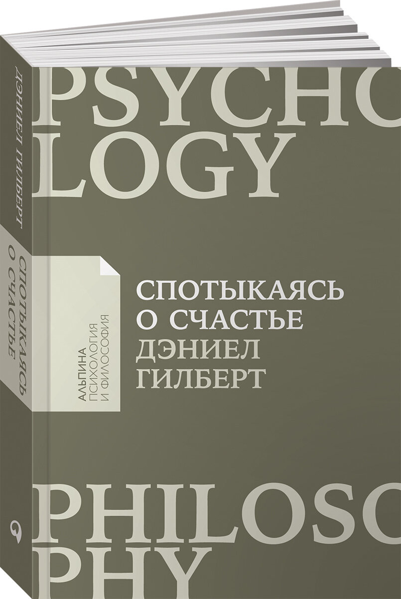 Спотыкаясь о счастье (покет). Книги по психологии/Философия