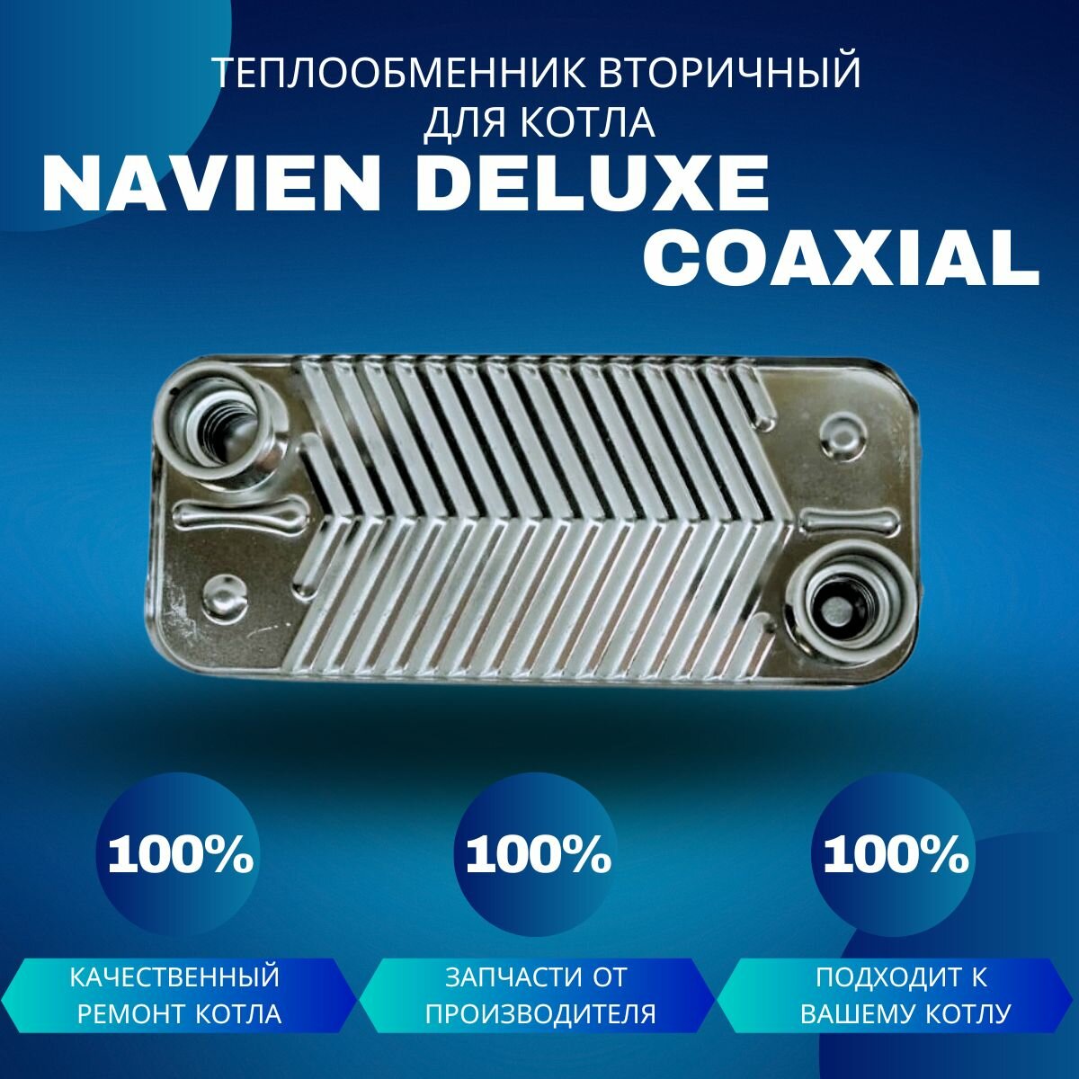 Теплообменник вторичный (ГВС) для котла Navien Deluxe Coaxial 10-20