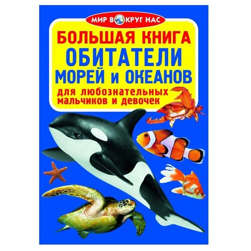 фото Мир вокруг нас. большая книга. обитатели морей и океанов crystal book