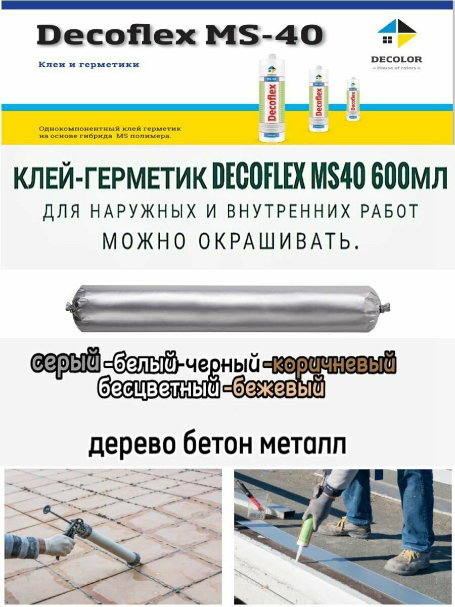 Клей герметик Decoflex MS 40 серый 600мл