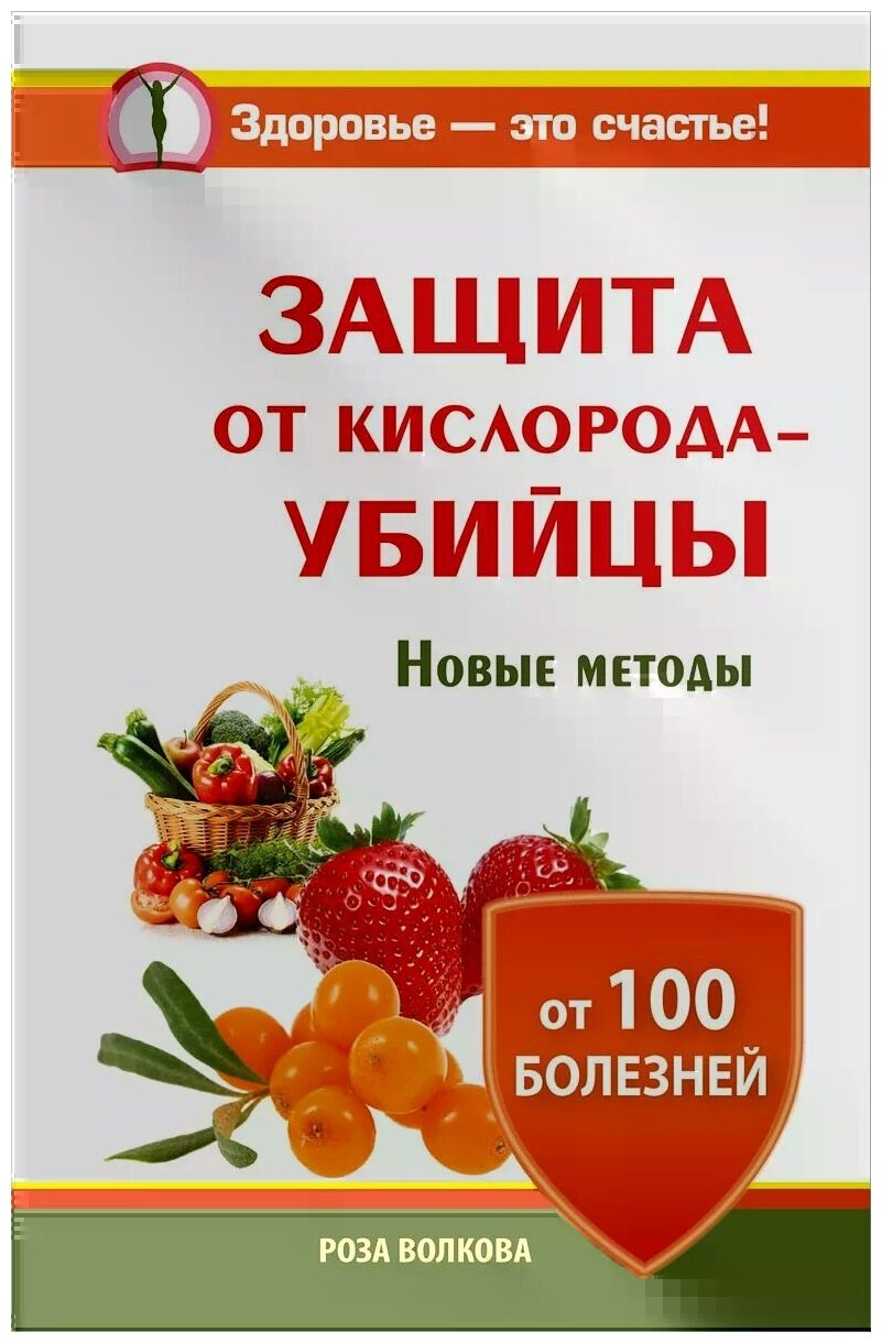 Защита от кислорода-убийцы. Новые методы от 100 болезней - фото №1