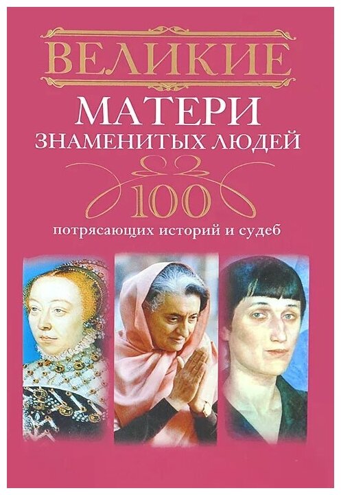 Великие матери знаменитых людей. 100 потрясающих историй и судеб - фото №1