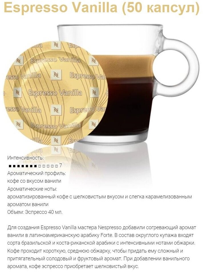 Капсулы для кофемашин Nespresso Professional "Nespresso ESPRESSO VANILLA" (50 капсул)