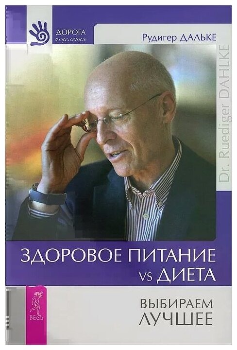 Здоровое питание vs Диета Выбираем лучшее Книга Дальке